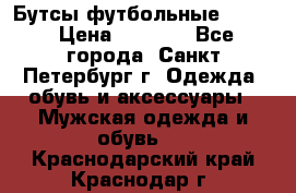 Бутсы футбольные lotto › Цена ­ 2 800 - Все города, Санкт-Петербург г. Одежда, обувь и аксессуары » Мужская одежда и обувь   . Краснодарский край,Краснодар г.